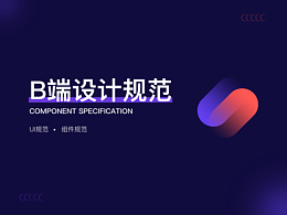 B端设计规范及组件