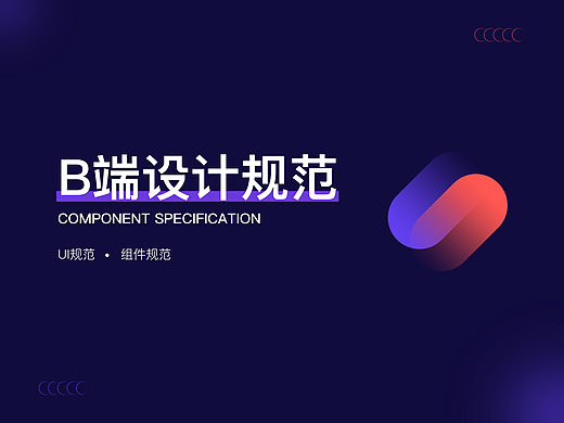 B端设计规范及组件