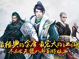 《天龙八部页游》宣传视频