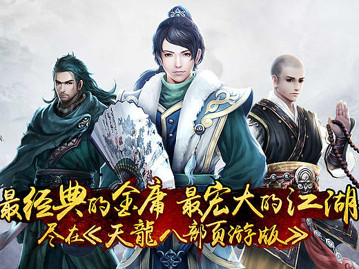 《天龙八部页游》宣传视频