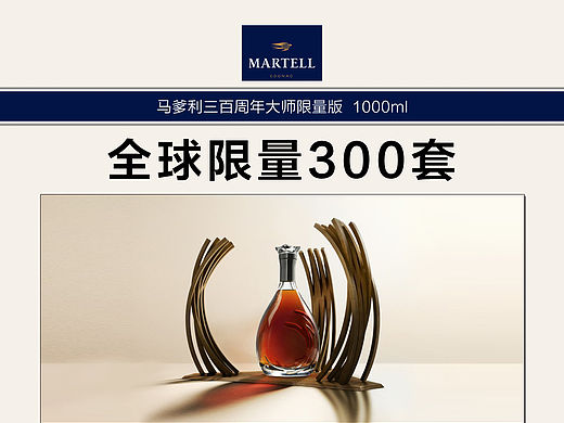 马爹利三百周年大师限量版