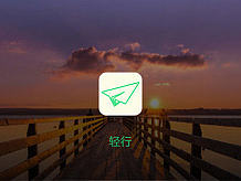 轻行旅游App
