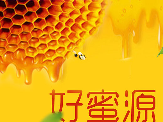 海报设计蜂蜜（个人主页-ZMTQxODI4MDQ=） - 其他平面 - 站酷设计师坏蛋冰冰原创素材 - 站酷ZCOOL