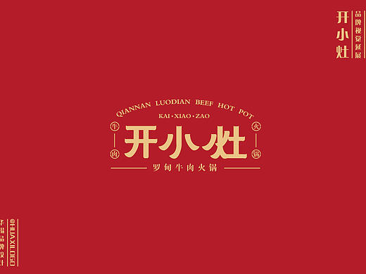《开小灶》餐饮VI设计