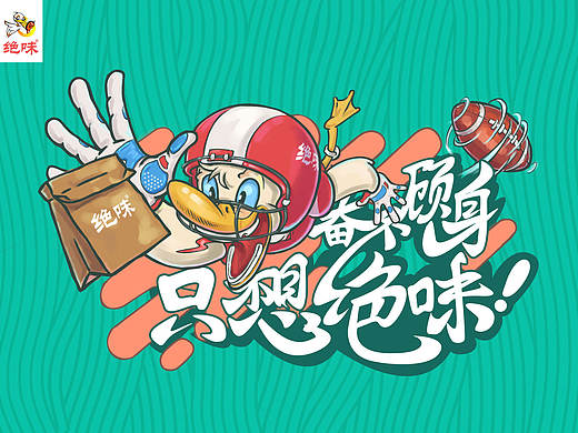 绝味鸭脖 插画海报