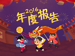 新春庙会-2016年公司内部年度数据报告