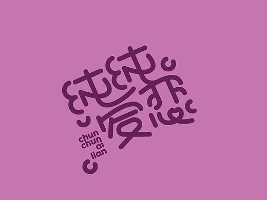 2016字体设计 第二十篇章 字说字画 