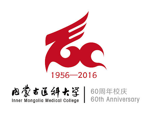 内蒙古医科大学60周年校庆LOGO（标识）提案    飞机稿