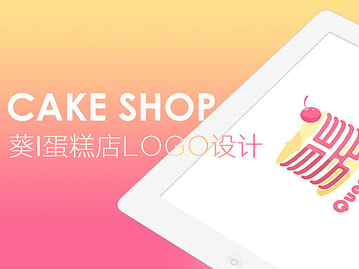 葵蛋糕-logo设计