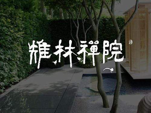 雉林禅院形象设计