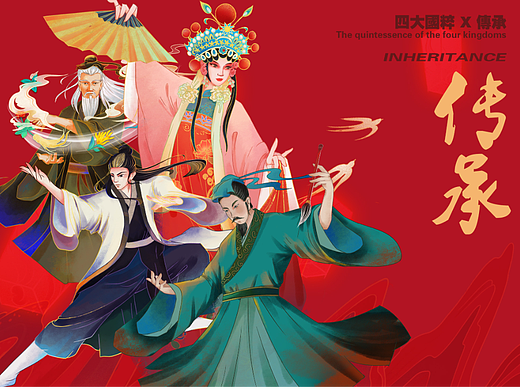 四大国粹-传承