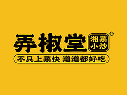 琪麟品牌设计案例|弄椒堂湘菜小炒