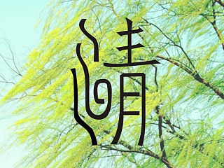 清明字体设计