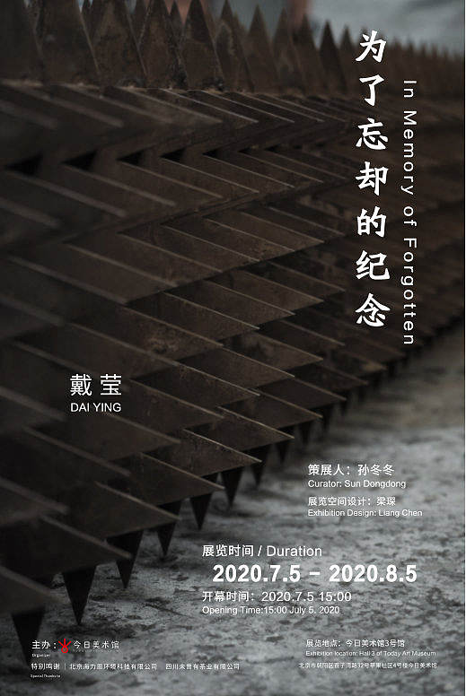 展览预告 | 戴莹:为了忘却的纪念