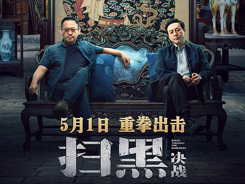 电影《扫黑》海报摄影王鑫磊