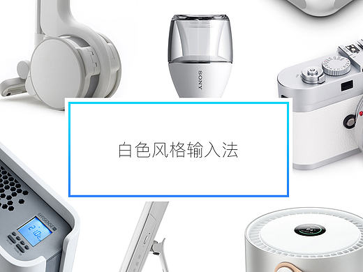 白色风格输入法（个人主页-ZMTczNzYyMDQ=） - 主题/皮肤 - 站酷设计师荆棘鸟ASH原创素材 - 站酷ZCOOL