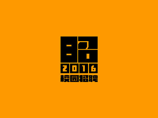 校园招聘H5 #2016，让我来“照”着你