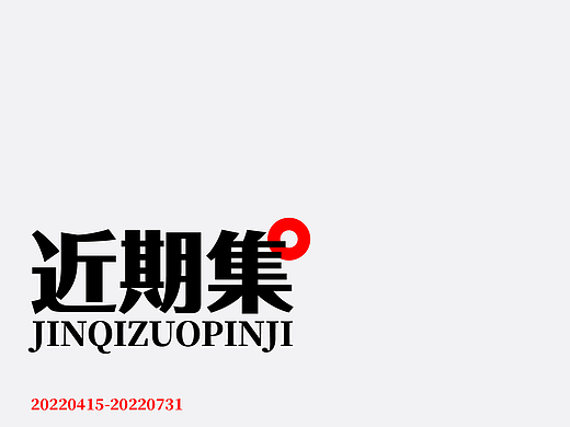 近期自媒體國潮風格手寫設計节选