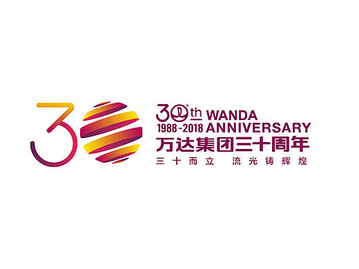 万达30周年LOGO设计（2）