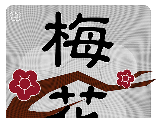 【第十四天】魔法少女漢尼拔-雕刻版畫（個(gè)人主頁(yè)-ZNjMxNjgzMjQ=） - 海報(bào) - 站酷設(shè)計(jì)師魔法少女漢尼拔原創(chuàng)素材 - 站酷ZCOOL