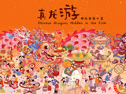 2024龙年主题插画长卷·真龙游