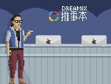 推事本像素画
