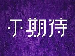 大天儿de字体日记：不期待