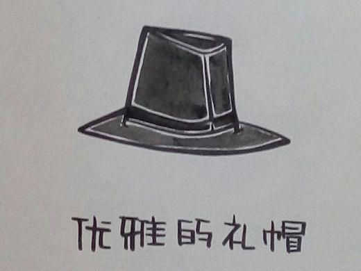 优雅的礼帽（个人主页-ZMTQwMjk4NTY=） - 儿童插画 - 站酷设计师饿魚原创素材 - 站酷ZCOOL