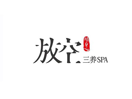 放空SPA | 品牌形象（個(gè)人主頁-ZNzQyMjAwOA==） - 品牌 - 站酷設(shè)計(jì)師ShihJee原創(chuàng)素材 - 站酷ZCOOL