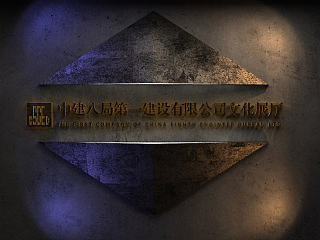 中建八局第一建设有限公司文化展厅