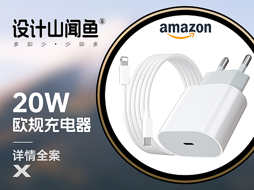 亚马逊详情/欧规充电器PD20W/3C详情页A+
