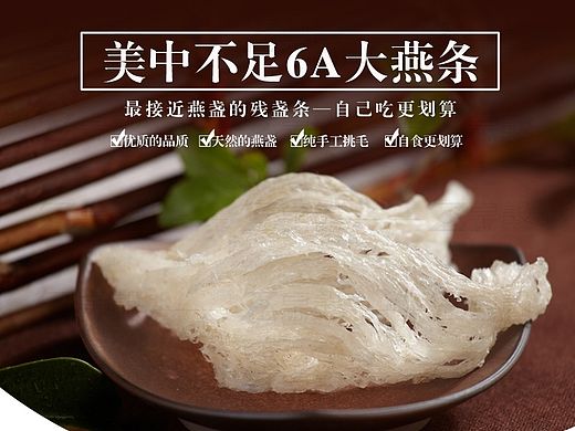 燕窝详情设计