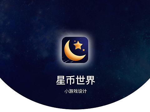 小游戏APP设计
