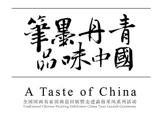 品味中国，笔墨丹青。
