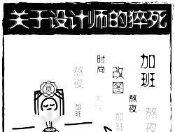 关于设计师的猝死