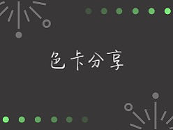 色卡