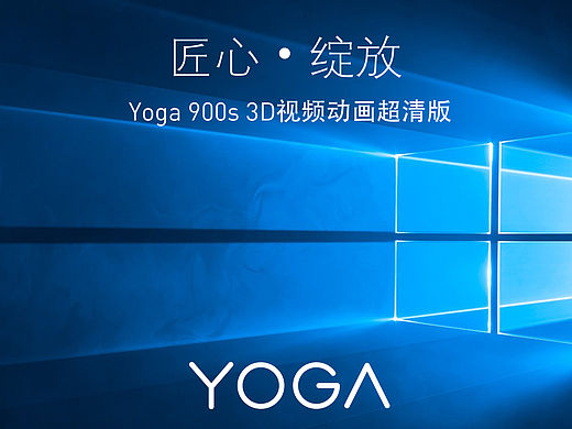 原创视频作品：联想YOGA 900S 匠心绽放之品-金田瑞丰