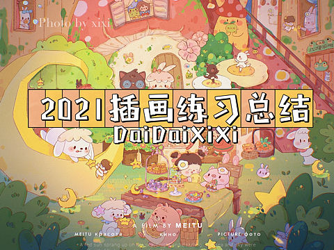 2021年度绘画总结