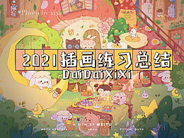 2021年度绘画总结