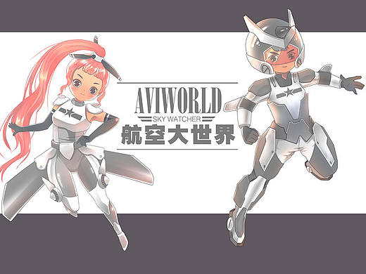 航空大世界卡通形象设计