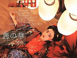 〖悪の華〗
