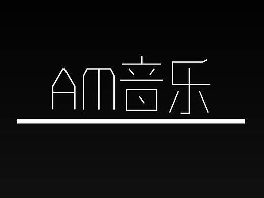 AM音乐