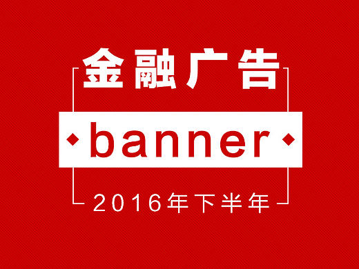 金融类banner图
