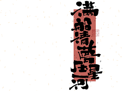 自言字语 —— 一组手写毛笔字