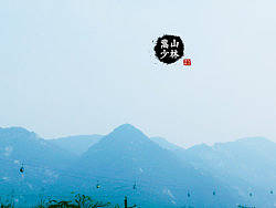 十一.嵩山少林篇