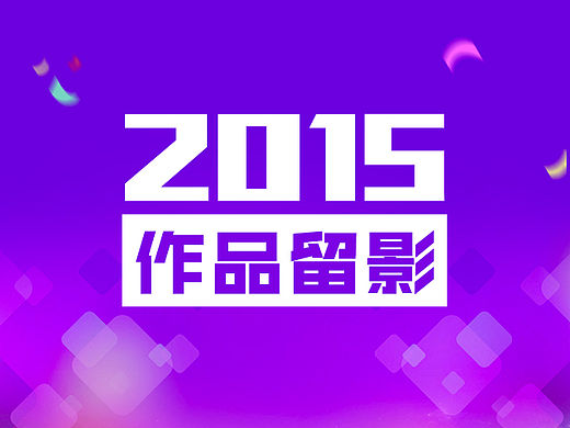 2015部分作品汇总