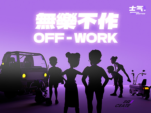 [士气集团]-《无乐不作》-个人IP创作