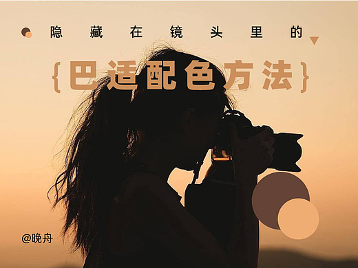 【教程】隐藏在镜头里的巴适配色方法