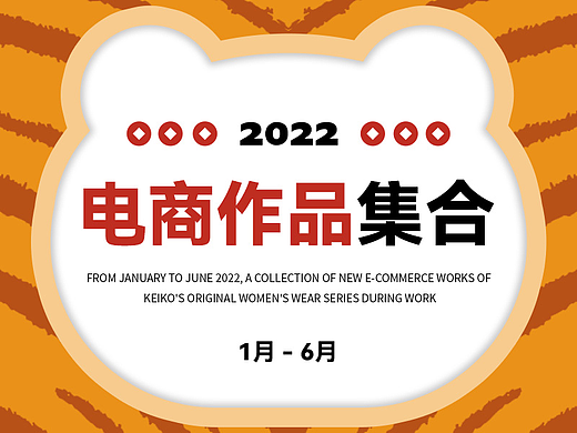 2022年1-6月电商作品合集