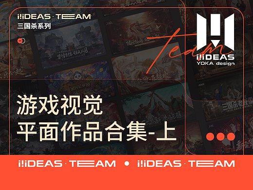 iiideas team-游戏视觉平面合集-上册